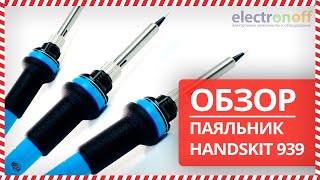 🖋 Паяльник HandsKit 939 - Обзор от Electronoff ⚡