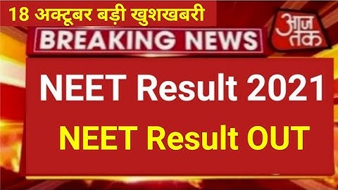 NEET Result OUT 2021 | NEET 2021 Result | NEET Official Result Announced 2021| NEET Result 2021