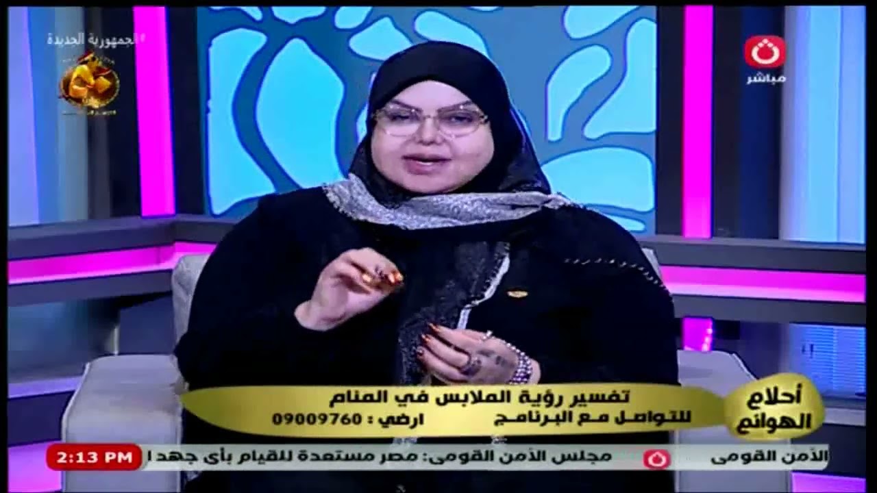 صوفيا زادة تفاجئ الجميع وتفسر رؤية الملابس فى المنام