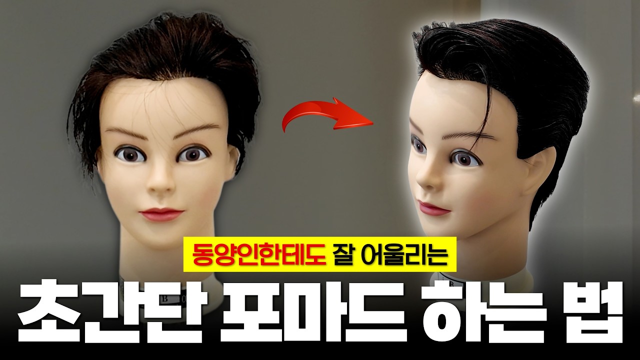 동양인한테도 찰떡인 포마드‼️ㅣ1도 안 부담스러움