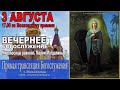 ВЕЧЕРНЕЕ  БОГОСЛУЖЕНИЕ   ПРЯМАЯ ТРАНСЛЯЦИЯ (03.08.20)