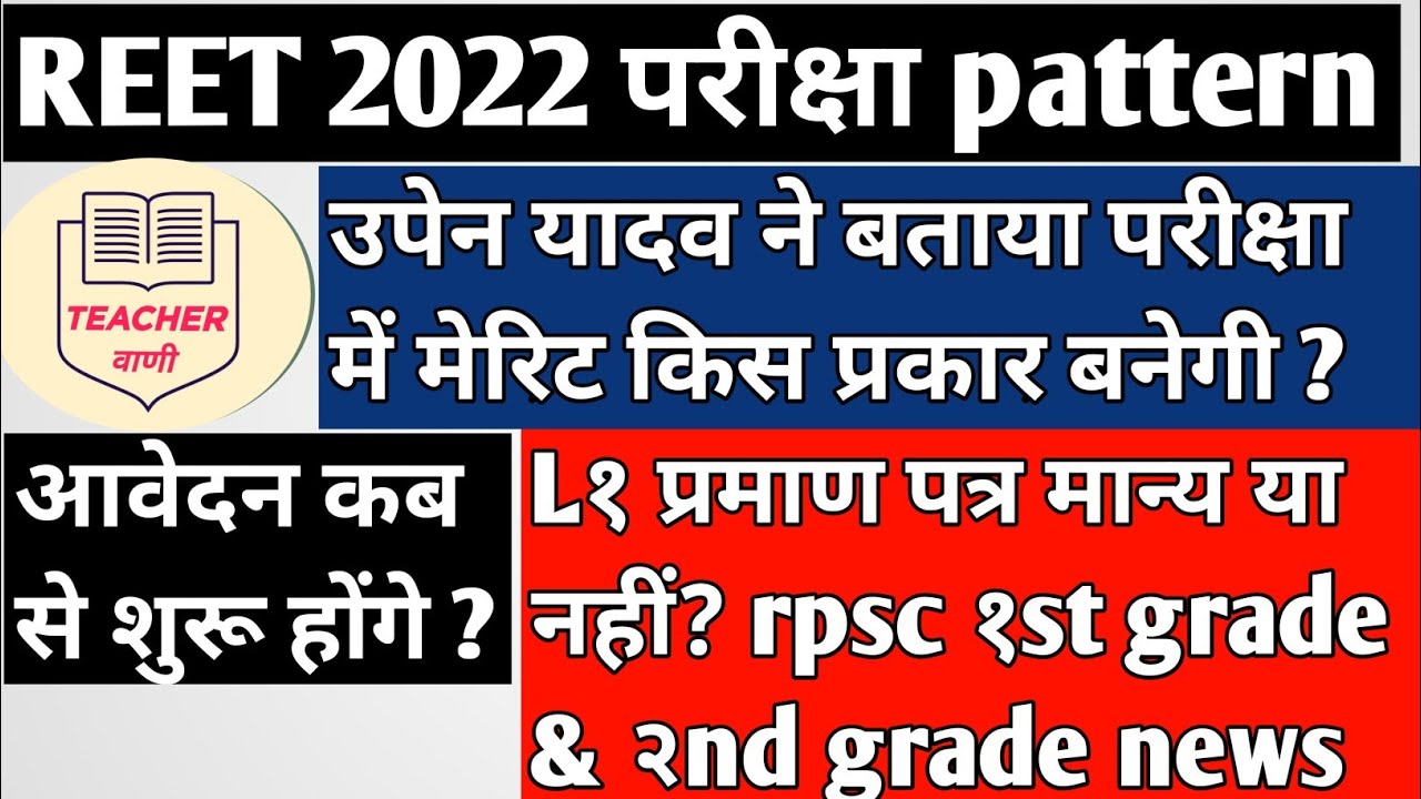 reet 2022 pattern, eligibility, merit, syllabus, certificate validity / 1st grade and 2nd grade news