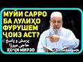 Муйи сарро фурушем чоиз аст? | Хочи Мирзо саволу чавоб حاجی میرزا