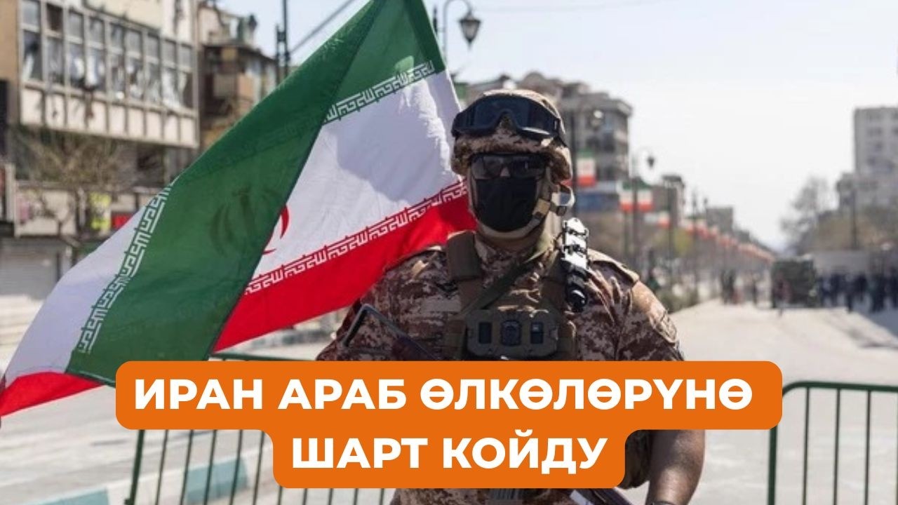 Иран араб өлкөлөрүнө шарт койду. Дүйнө жаңылыктары