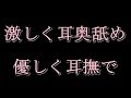 【女性向け】激しい耳舐めと優しい耳撫でを同時に...