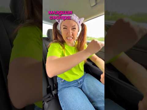 🚘КОГДА ХОЧЕШЬ СИДЕТЬ СПЕРЕДИ🤣 #семья #есения #eseniya #яжмать #ржака #жизненно #юмор #сёстры