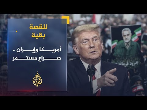 للقصة بقية | أمريكا وإيران .. قواعد الصراع بعد اغتيال سليماني