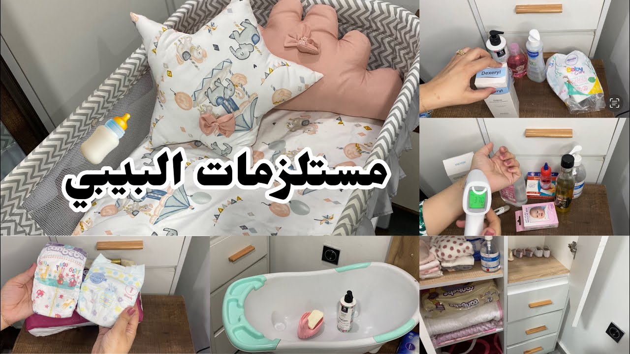 مستلزمات البيبي🍼 واش لازم تشري 🤰🏼(سرير ،خزانة ،كوسمتيك أدوية )