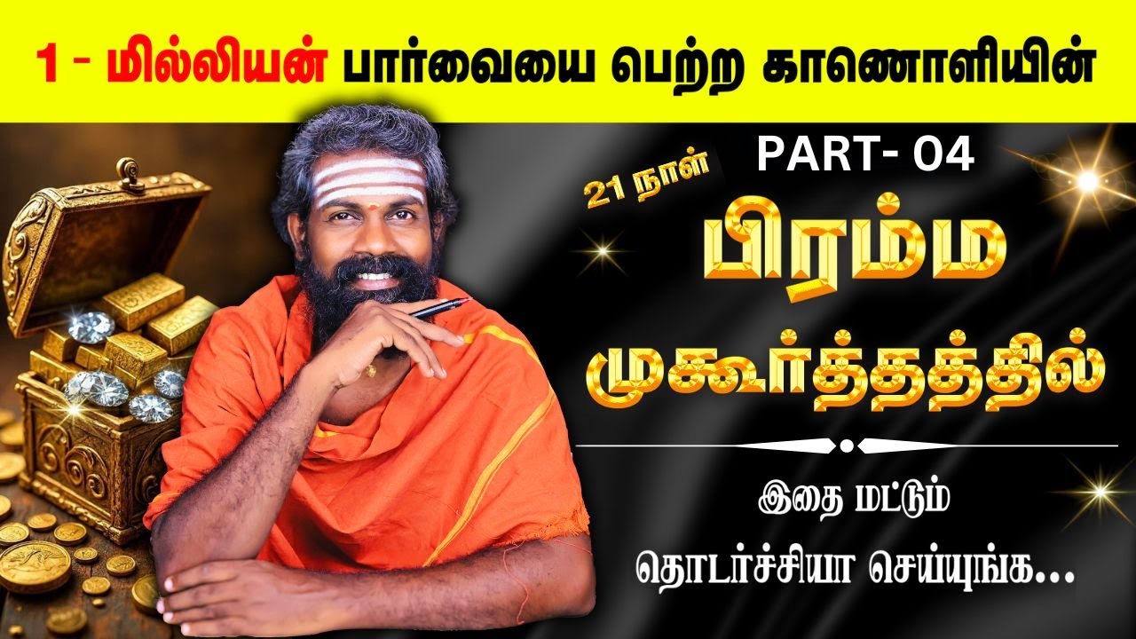 ''பிரம்ம முகூர்த்தம்'' நினைத்தது நடக்கும் | Brahma Muhurtham | KARMA | Raja Guruji | Trending video