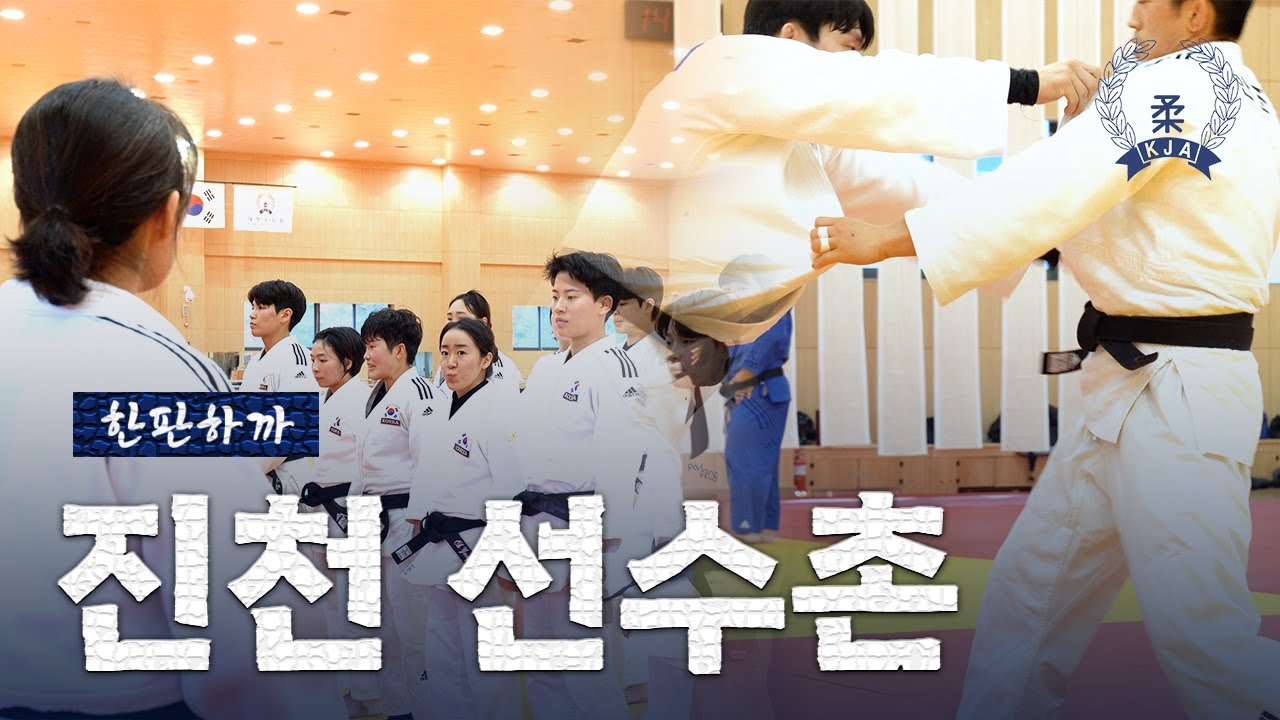 [한판하까] 진천 국가대표 선수촌 편