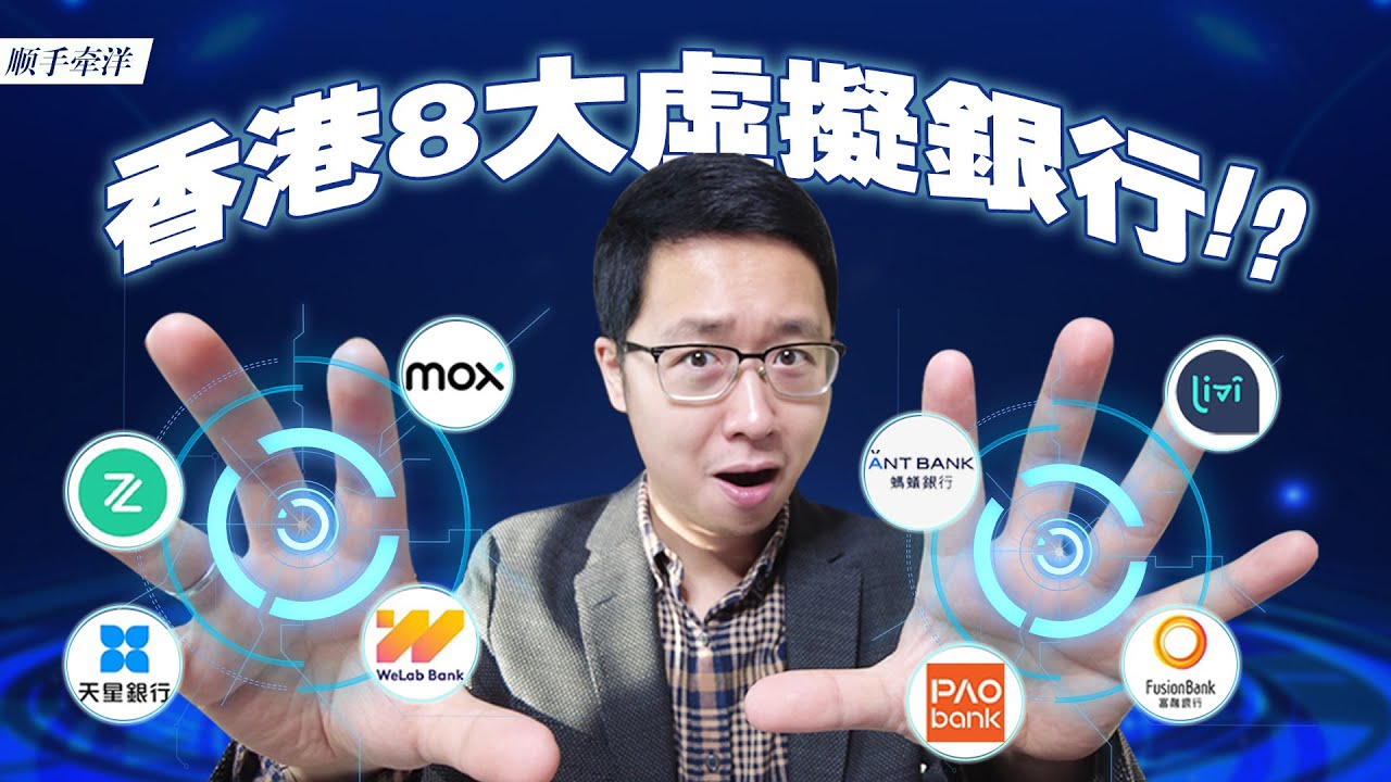香港8大虚拟银行谁家强？众安/蚂蚁/平安/天星/富融/理慧/WeLab/Mox最强对比！ - 顺手牵洋- Medium