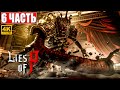 LIES OF P ПРОХОЖДЕНИЕ [4K] ➤ Часть 6 ➤ На Русском ➤ Новый Bloodborne ➤ Геймплей и Обзор на PS5