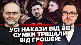 ОМЕЛЯН: Крадені гроші ВИВОЗЯТЬ КАМАЗАМИ Зеленський ГОТУЄТЬСЯ ТІКАТИ. Буданов ЗНИК. ТАЄМНИЦЯ НАБУ