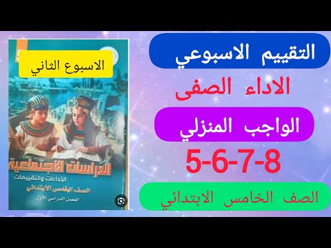 حل تقييم الاسبوع الثاني دراسات الصف الخامس الابتدائي الترم الاول ص5 6 7 8كتيب التقييمات