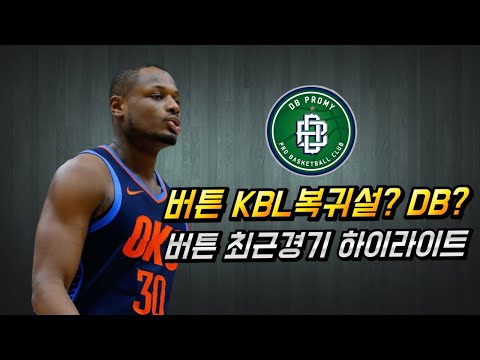 디온테 버튼 KBL복귀설? 버튼 최근경기 하이라이트
