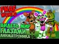 СЕКРЕТЫ FNAF WORLD - ВИДЕТЬ МИР ГЛАЗАМИ АНИМАТРОНИКА