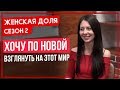 ХОЧУ НАЧАТЬ НОВЫЙ ЭТАП ЖИЗНИ! (женская доля)