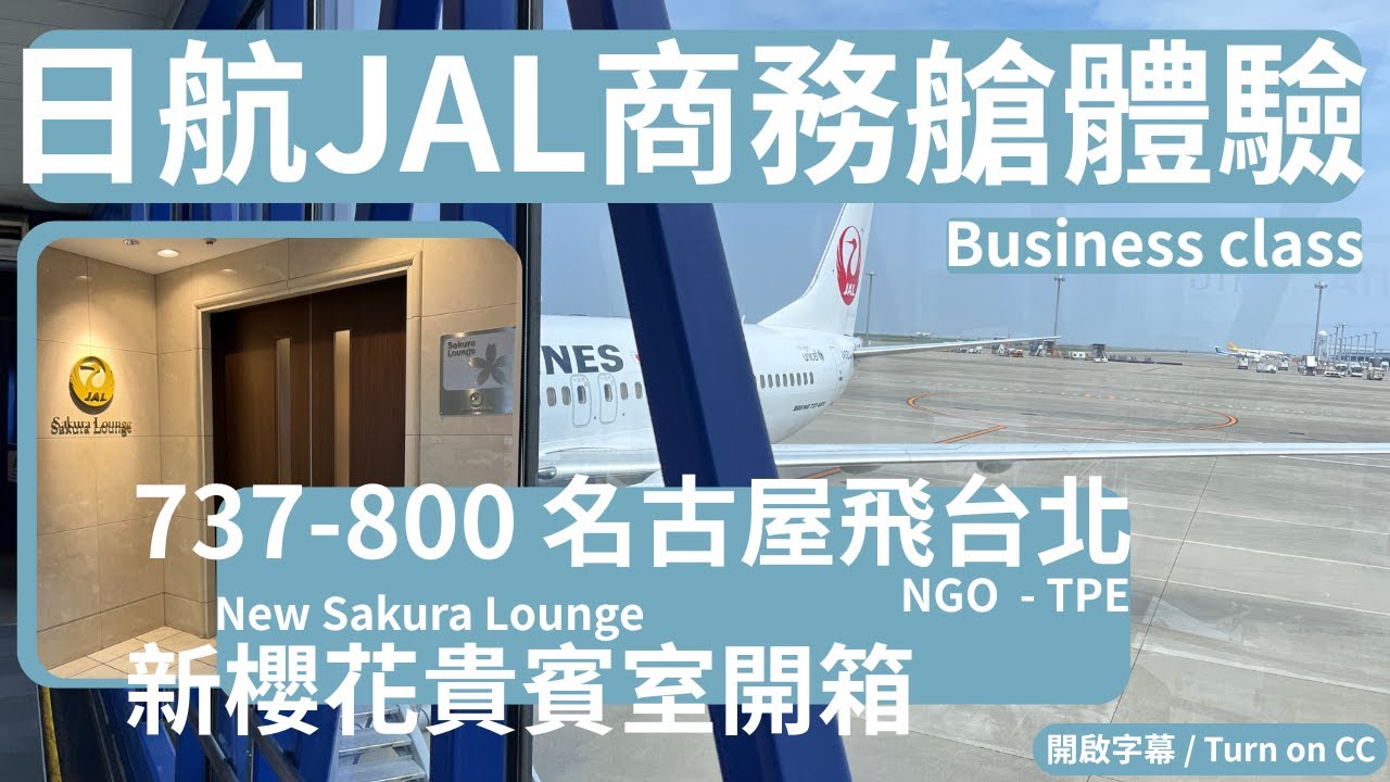 JAL日航737商務艙體驗！名古屋飛桃園NGO to TPE 737-800表現如何？新櫻花貴賓室初體驗 JL8671 Business Class 202506 JA321J - 007 飛行生活