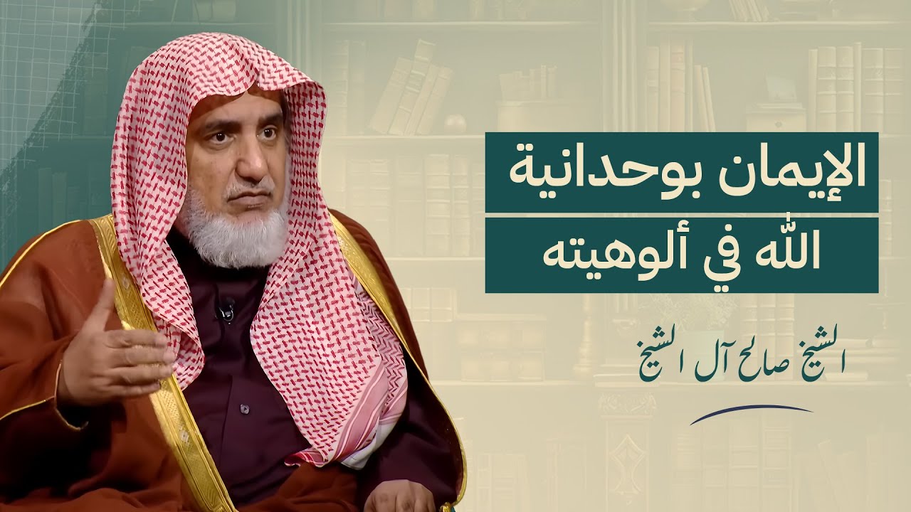الإيمان بوحدانية الله في ألوهيته | الشيخ صالح آل الشيخ