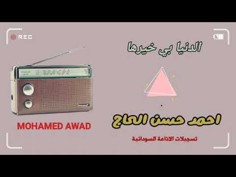 احمد حسن الحاج الدنيا بي خيرها