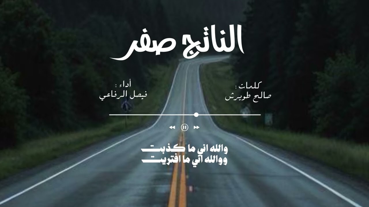 شيلة الناتج صفر - كلمات الشاعر/ صالح طويرش - اداء فيصل الرفاعي (حصرياً)2026 