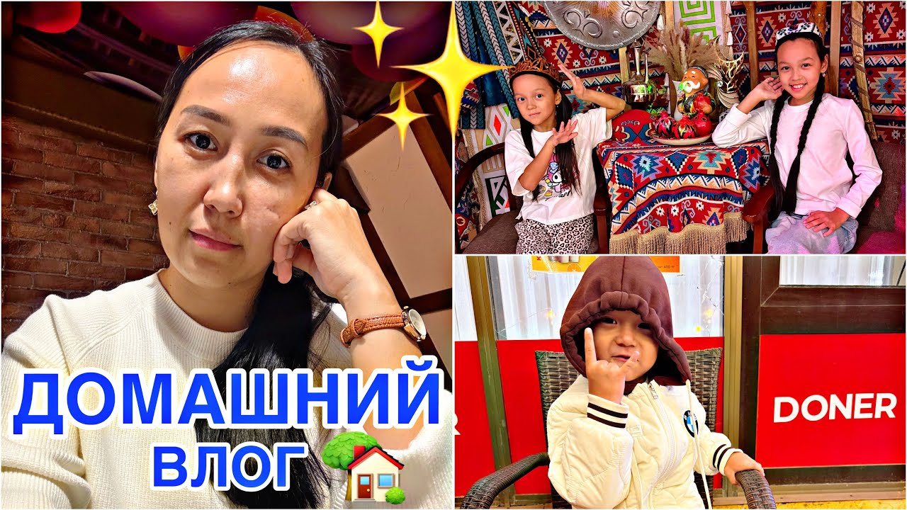 ДОМАШНИЙ ВЛОГ🏡🎥/АЛИХАН АШУЛАНШАҚ😅🤦🏻‍♀️✨