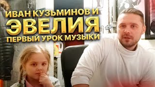 Иван Кузьминов и Эвелия. Первый урок музыки. Как мы работаем над материалом? Первая песня