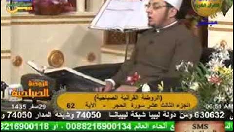 الروضة القرأنية الصباحية - سورة الرعد 4-1-2013.