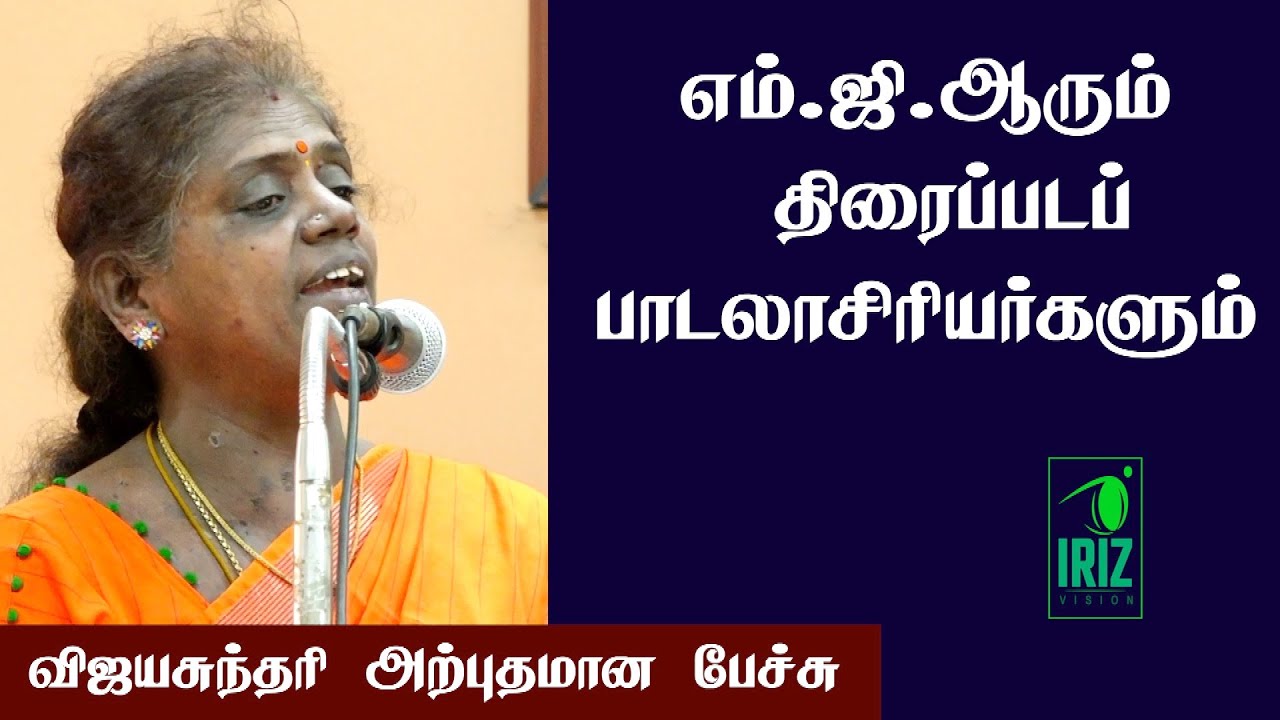விஜயசுந்தரி அற்புதமான பேச்சு | எம் ஜி ஆரும் திரைப்படப் பாடலாசிரியர்களும் | Iriz Vision