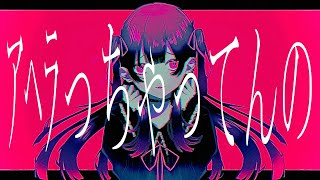 ｱﾍﾗっちゃってんの