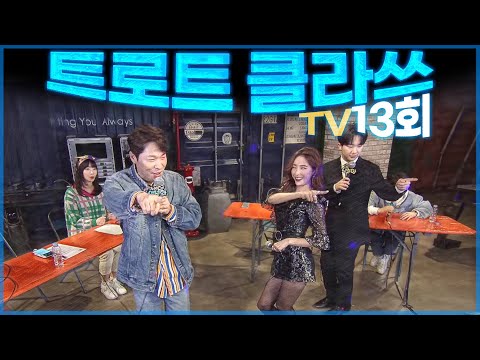 [트로트클라쓰] TV13회 ★오랜만에 모인 반가운 멤버들과 특급게스트의 빵터지는 개인기! 마이진, 공소원, 장하온, 소유미, 남승민, MC양성화 3/28(일) 9시45~ 최초공개!