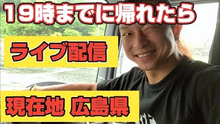 【ライブ配信】19時までに帰れるか？？間に合わなければ配信できまテン！！