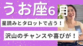 【魚座】６月🐌今すぐ沢山のギフトを受け取る許可を！自分の人生を楽しむフェーズです！