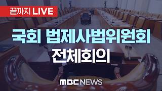 국회 법제사법위원회 전체회의..법무부·공수처 업무보고 등 - [끝까지LIVE] MBC중계방송 2026년 08월 21일