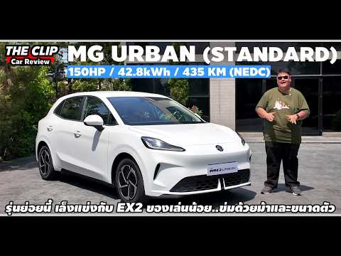 พาชมแบบไวกับ MG URBAN รุ่นย่อย STANDARD เน้นทำราคาแต่ให้ของมาไม่น่าเกลียด