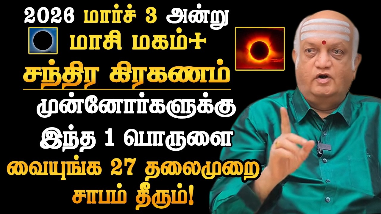 2026 மார்ச் 3 அன்று மாசி மகம்+ சந்திர கிரகணம் முன்னோர்களுக்கு இந்த 1 பொருளை வையுங்க