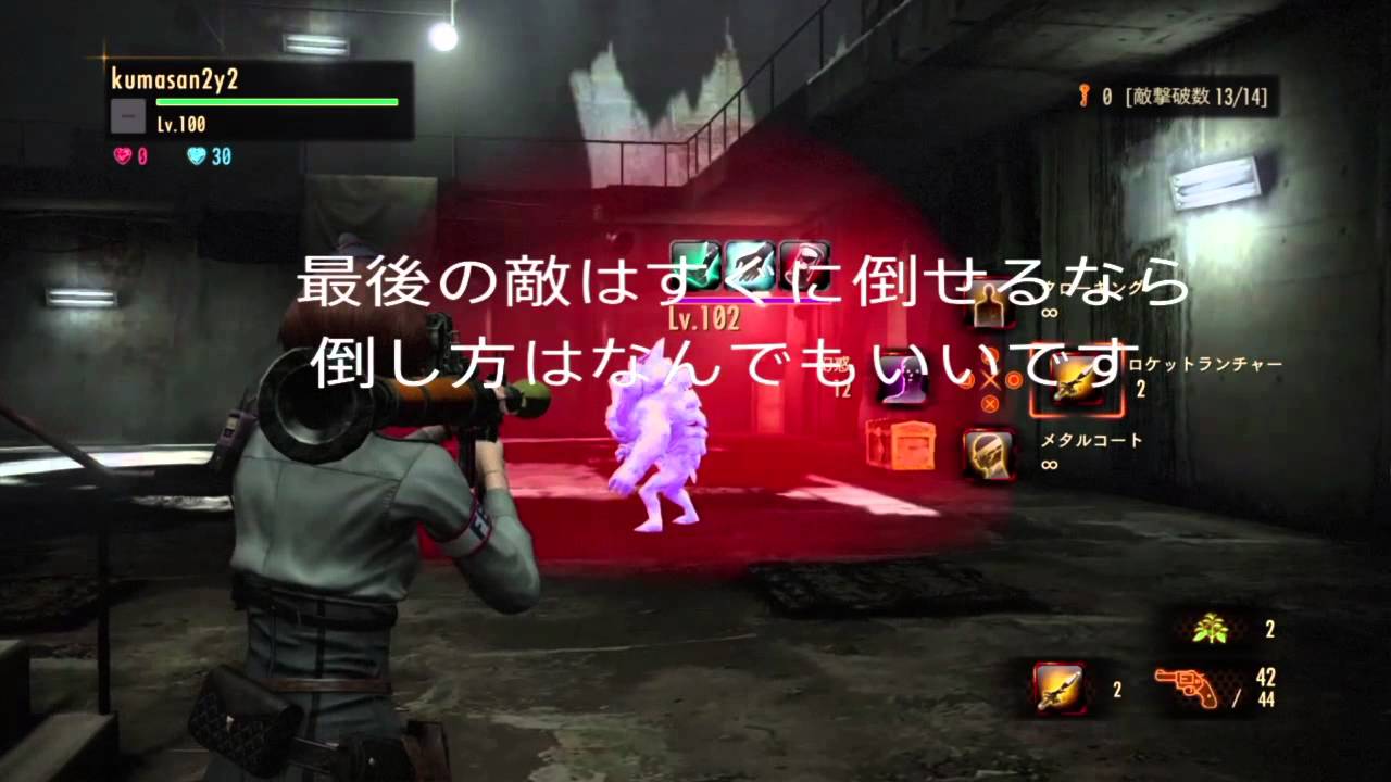 8 6 Lv100武器を早く集める方法 バイオハザードリベレーションズ２ Youtube