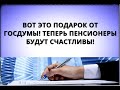 Вот это ПОДАРОК ОТ ГОСДУМЫ! Теперь пенсионеры БУДУТ СЧАСТЛИВЫ!