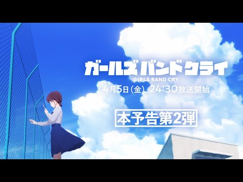 TVアニメ『ガールズバンドクライ』本予告第2弾【2024年4月5日(金)より放送開始】