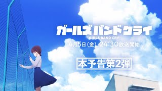 TVアニメ『ガールズバンドクライ』本予告第2弾【2024年4月5日(金)より放送開始】