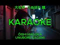 うぬぼれ鏡 - 大石円【カラオケ】|Ōishi Madoka - Unubore Kagami (Karaoke)