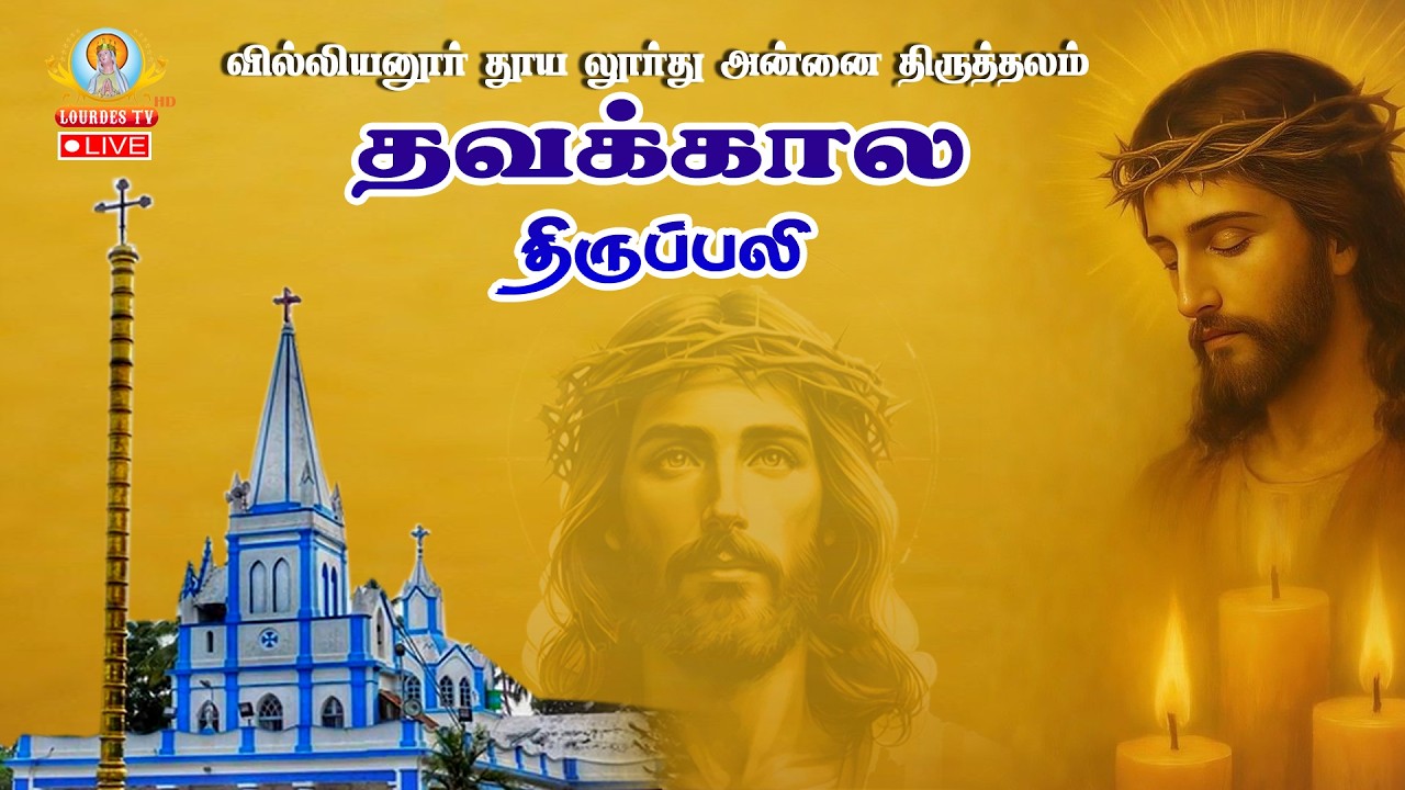 🔴நேரலை 09.03.2026 தூய லூர்து அன்னை திருத்தலம், வில்லியனூர் | தவக்காலம் திருப்பலி.