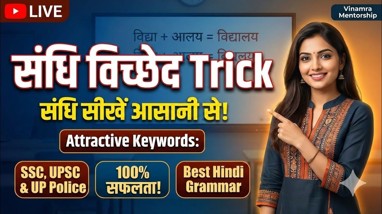 संधि ट्रिक इन हिंदी | Sandhi Trick in Hindi Grammar | स्वर संधि  sandhi animated classHindi Vyakaran