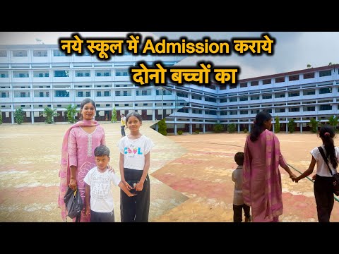 Naye School me Admission kraye dono baccho ka//Shashi minj
