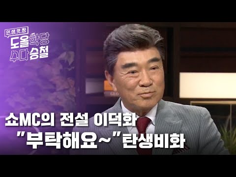 쇼MC의 원조  #이덕화 ｜유행어 &amp;#39;부탁해요~&amp;#39; 탄생비화 [도올학당 수다승철] 20200527