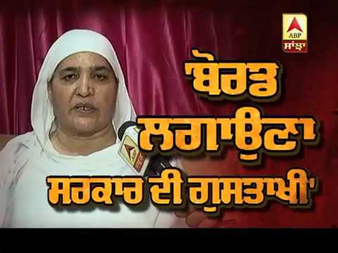 ਬੋਰਡ ਲਗਾਉਣਾ ਸਰਕਾਰ ਦੀ ਗੁਸਤਾਖੀ: Jagir Kaur | ABP SANJHA |