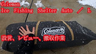 Coleman　ice Fishing Shelter Auto／L　設営、ﾚﾋﾞｭｰ、撤収