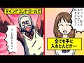 【漫画】マインドコントロールされるとどうなるのか。マインドコントロールですべてを手に入れた男の苦悩【マンガ動画】