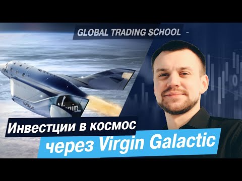 Инвестиции в космос через Virgin Galactic Holdings