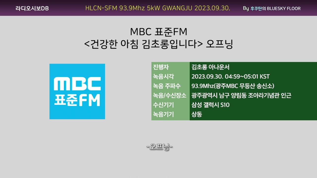 MBC 표준FM -건강한 아침 김초롱입니다- 오프닝 (2023.09.30. 수신/녹음)
